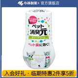 小林制药宠物消臭元空气清新剂宠物除臭剂室内去除猫狗异味 【绿茶香1瓶】临期特惠