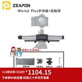 ZEAPON至品创造 电动滑轨摄像单反微单摄像机摄影 Micro2 Plus手动版+低拍架