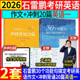 多品可选【官方现货】石雷鹏2026考研英语作文冲刺背诵手册背诵20篇 真题真刷真题试卷 唐迟阅读的逻辑 英语一英语二写作模板冲刺背诵范文 高分写作满分模板30个功能句新东方张剑5套题 【现货】26石雷
