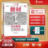 王后雄学案教材完全解读 高中数学1必修第一册 配人教B版 王后雄2026版高一数学配套新教材