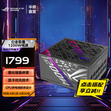 华硕（ASUS）ROG STRIX 白金雷鹰氮化镓电源 ATX3.0&3.1/GPU FIRST显卡优先/全模组/黑神话：悟空DIY配置 ROG白金雷鹰1200W氮化镓电源