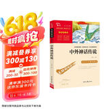 中外神话传说 中小学课外阅读 无障碍阅读 智慧熊图书 新老版本随机发货