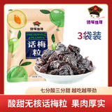 馋嘴格格 无核话梅粒250g*3袋 梅子干果脯办公室休闲零食