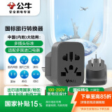 公牛（BULL）国标澳标旅行插座/转换插头电源转换器插座/适用内地大陆/澳大利亚/新西兰 无开关 GN-L11
