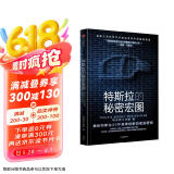 特斯拉的秘密宏图 马斯克 特斯拉中国授权 独家资料 最新数据 揭秘特斯拉20年持续创新的底层逻辑 科技行业 汽车行业 投资者 埃隆马斯克传读者