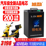 旭劲电动车锂电池60v三元锂72v铝电瓶100ah三四轮外卖电动摩托车专用 60V85AH 【150-200公里】 汽车大单体电芯+配充电器