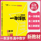[官方正版]2026年高考一本涂书 高中数学 新教材版星推荐新高考高一高二高三通用 高中基础知识手册大盘点重难点考点梳理归纳知识清单 高考总复习 高考一轮二轮三轮复习 一本涂书 高中