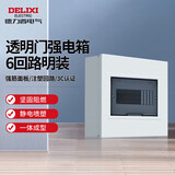 德力西电气强电箱配电箱空开箱明装透明门CDPZ30vM6 6回路