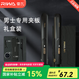 雷瓦（RIWA）男士卷发棒直板夹 烫发棒卷发直发两用夹板 男女生短发卷发棒便携空气刘海内扣防烫RB-8200 男士专用小夹板【礼盒版】 18mm