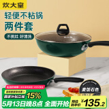 炊大皇 锅具套装不粘锅炒锅煎锅两件套易洁 电磁炉通用 翠釜BG01TZ