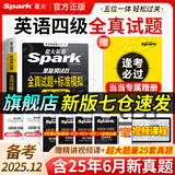 含6月新真题星火英语四级真题大学英语考试真题试卷备考2025年12月大学英语cet46四六级刷历年真题卷通关词汇书单阅读理解听力翻译作文专项训练模拟资料 四级全真真题试卷【25套试卷+听力+写作+视频