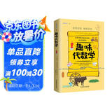 趣味代数学：趣味科学系列（深受全世界青少年喜爱。）