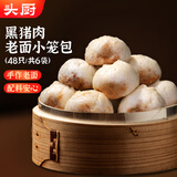 头厨黑猪肉老面小笼包 200g*6袋共48个纯手工嵊州包子 早餐速食