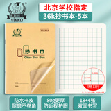 多利博士36k18页抄书本9格13行自带书皮方格本小学生统一标准作业本加厚软抄本笔记本子5本【开学必备】