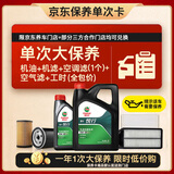 嘉实多（Castrol）(大)保养单次卡 嘉实多悦行 全合成机油 0W-20 SP 5L 包安装