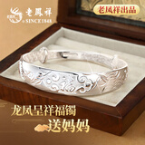 老凤祥银手镯妈妈女款足银实心生日新年礼物送奶奶长辈老人银首饰品 【孝心礼】福气送长辈 20±1g