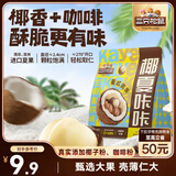 三只松鼠生椰拿铁夏威夷果100g/袋 坚果炒货干果孕妇休闲零食小吃