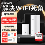 华为路由器q6 分布式子母路由凌霄千兆全屋wifi6套装别墅电力猫家用无线漏油器mesh5G穿墙王电力线版 Q6电力版子母套装【适合3-4房大户型】