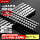 美厨（maxcook）304不锈钢筷子 10双盒装 MCPJ-GK10A 防滑 防烫 耐摔