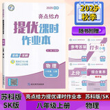 2025秋新版 亮点给力提优课时作业本八年级上册物理苏科版SK 江苏专用 8上同步训练习册作业本