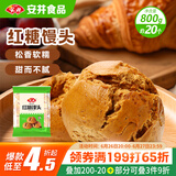 安井 红糖馒头 800g/袋 约20个 传统糕点馒头面点 速食家庭装早餐早茶