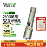 纳丽德（NEXTORCH） P80强光手电筒户外骑行应急防身充电手电筒勤务战术手电一键爆闪 P80橄榄绿（升级版-2100流明）