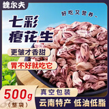 魏尔夫云南七彩花生米真空包装新鲜生瘪花生新货去壳下酒菜招待零食500g