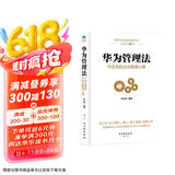 华为管理法：任正非的企业管理心得（精装珍藏）企业管理类书籍