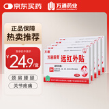 万通筋骨贴远红外贴 辅助治疗落枕颈肩腰关节疼痛 风湿疼痛*5盒