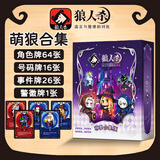 狼人杀萌狼合集版儿童卡牌桌游2025正版卡片狼人杀卡牌天黑请闭眼玩具