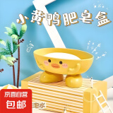 肥皂盒置物架卡通香皂盒鸭收纳浴室家用可爱宿舍小黄鸭卫生间 小黄鸭 皂盒1个
