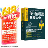 英语阅读分解大全  课堂式讲解，逐句分解阅读，重点表格化，把复杂的阅读简单化