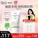 DR.G/drg蒂迩肌防晒霜乳隔离70ml女敏感肌SPF50+高倍防晒日常通勤