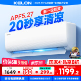科龙（KELON）空调静省电睡挂机大1/1.5匹新一级能效节能变频 壁挂式快速冷暖柔风除湿以旧换新国家补贴海信出品 1.5匹 一级能效 33机皇 72%人选择