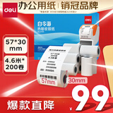 得力（deli）57*30型4.5米*200卷 白令海热敏收银纸 京东美团外卖超市小票纸 11741【适配58mm机器 5801P等】