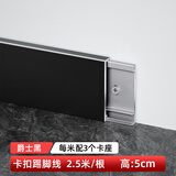青青丽舍铝合金踢脚线超薄卡扣式墙角贴脚线条金属不锈钢极简地脚线 5cm 爵士黑 2.5米/根 配7个底座