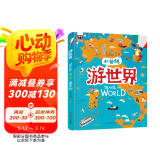 游世界 和爸妈去旅行 献给孩子的超有趣手绘世界地理百科绘本  