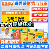 【肖八现货速发】肖秀荣2026考研政治肖四肖八1000题精讲精练冲刺8套卷4套卷考点预测知识点提要时政全家桶可搭徐涛核心考案价保 【现货速发】2026肖秀荣形势与政策（时政）