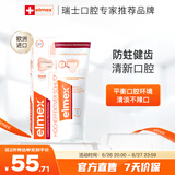 ELMEX艾美适进口牙膏专效防蛀牙膏牙龈护理烟渍蛀牙强健牙釉质清新口气