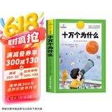 [官方授权] 十万个为什么 老师推荐十万个为什么注音版加厚 小学生课外阅读书籍一年级二年级三年级必读儿童趣味科普绘本故事书少儿科普百科全书绘本读物 [7-10岁、11-14岁]