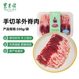东来顺内蒙原切手切羊外脊肉330g 手切羊肉 火锅涮煮食材 中华老字号