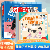 【官方正版】学会反霸凌8册 安全保护自己很重要校园安全 儿童启蒙教育绘本校园反霸凌安全教育启蒙绘本