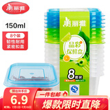 美丽雅 保鲜盒 冰箱收纳盒储物盒便携式饭盒 蔬菜保鲜可微波冷冻 【150ml】密封保鲜盒*8个装