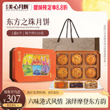 美心（Mexin）东方之珠月饼礼盒港式传统五仁莲蓉豆沙低糖蛋黄 企业礼品送礼 东方之珠月饼礼盒660g