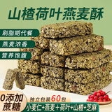 立王驾到无蔗糖山楂荷叶燕麦酥蛋白棒代餐饱腹即食饼干糕点心零食60包498g