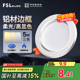 FSL佛山照明LED筒灯铝材三色过道嵌入式孔灯5W白玉银边开孔75-85mm