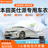 RATHBONE本田英仕派专用车衣全车罩遮阳晒防雨雪防冻加厚牛津布四季通用