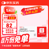 【原研药】安达唐 达格列净片 10mg*30片/盒