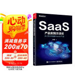 SaaS产品实践方法论：从0到N构建SaaS产品