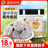 华味亨陈皮梅饼150g/罐 蜜饯果干无核大颗粒梅子办公室话梅休闲零食